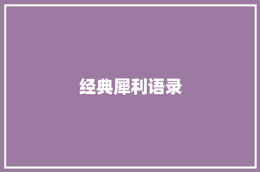 经典犀利语录