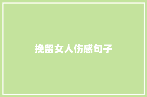 挽留女人伤感句子