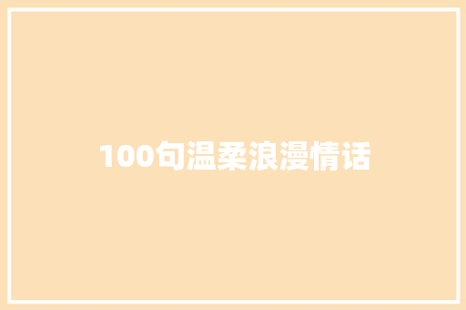 100句温柔浪漫情话