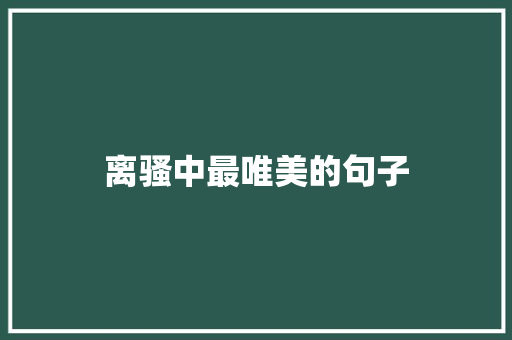离骚中最唯美的句子