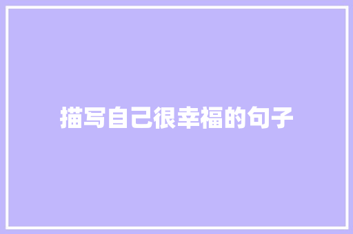 描写自己很幸福的句子