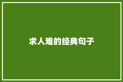 求人难的经典句子 知识百科