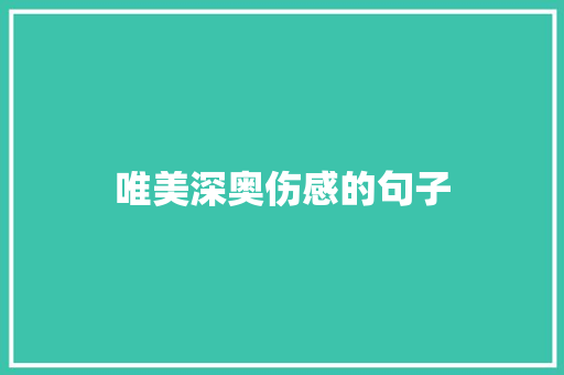 唯美深奥伤感的句子
