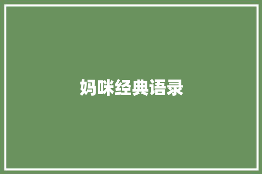 妈咪经典语录