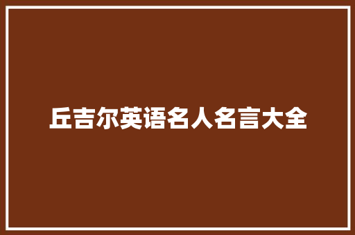 丘吉尔英语名人名言大全