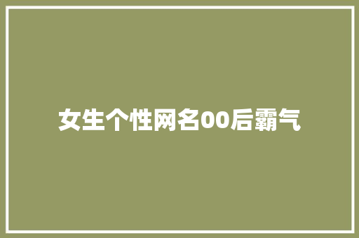 女生个性网名00后霸气