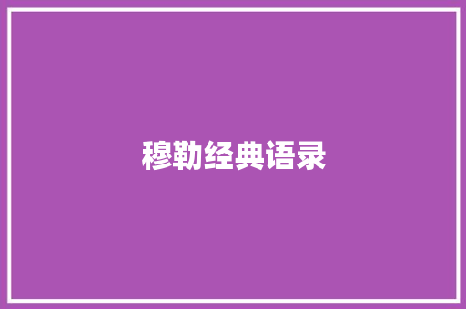 穆勒经典语录