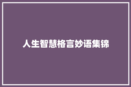 人生智慧格言妙语集锦