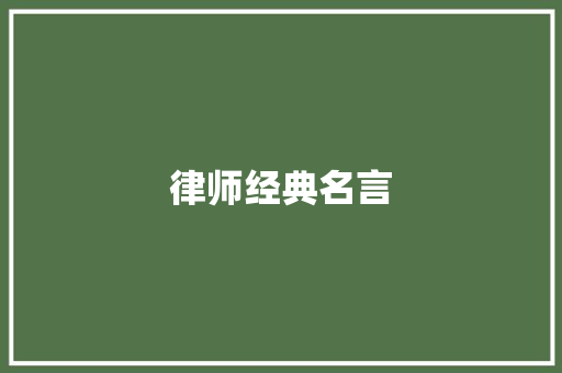 律师经典名言