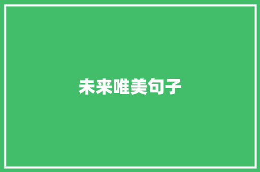 未来唯美句子 知识百科