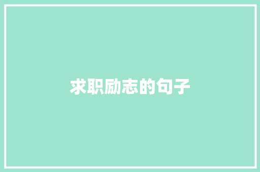 求职励志的句子