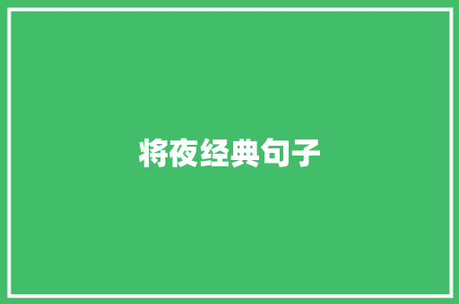 将夜经典句子