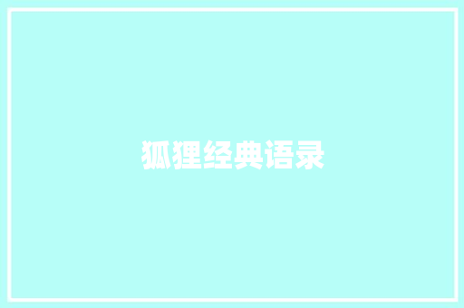狐狸经典语录