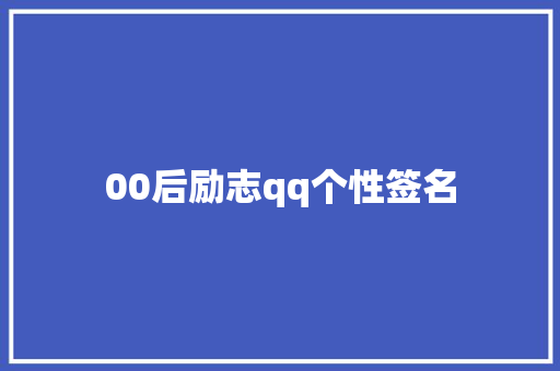 00后励志qq个性签名
