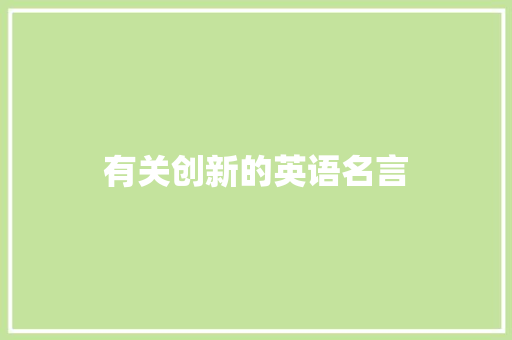 有关创新的英语名言