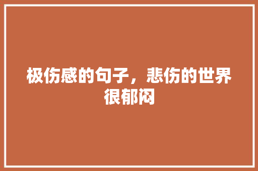 极伤感的句子，悲伤的世界很郁闷