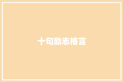 十句励志格言