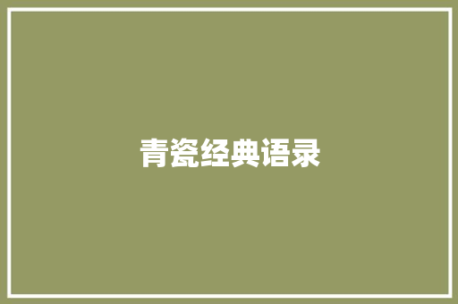 青瓷经典语录
