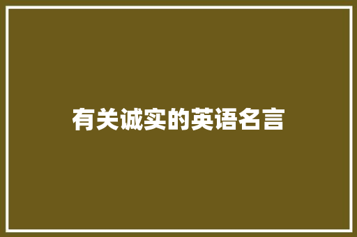 有关诚实的英语名言