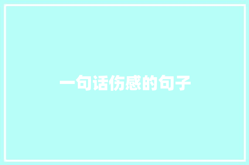 一句话伤感的句子 知识百科