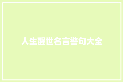 人生醒世名言警句大全