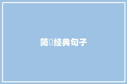 简嫃经典句子