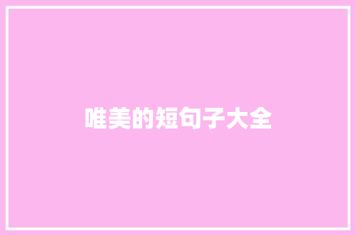 唯美的短句子大全