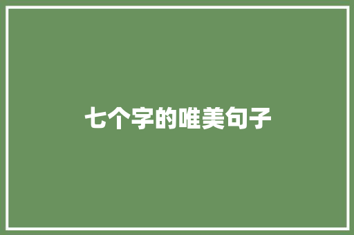 七个字的唯美句子