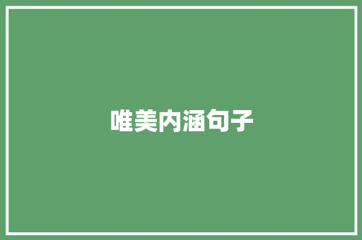 唯美内涵句子
