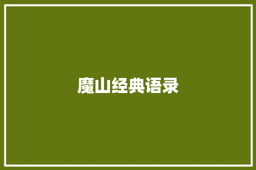 魔山经典语录
