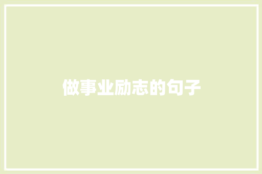 做事业励志的句子