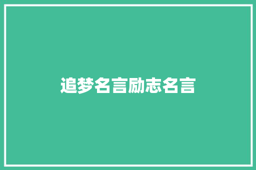 追梦名言励志名言