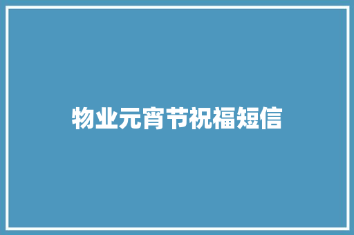 物业元宵节祝福短信
