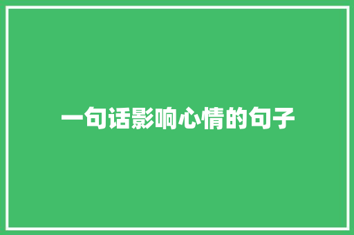 一句话影响心情的句子