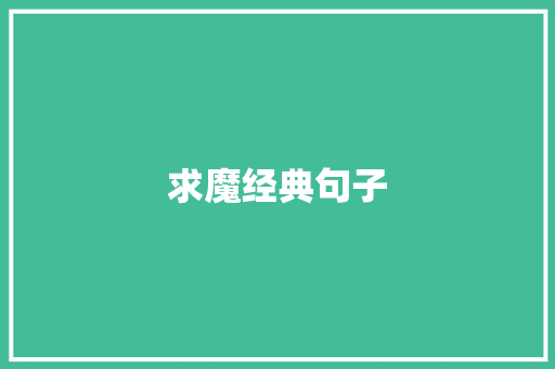 求魔经典句子