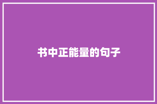 书中正能量的句子