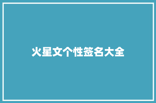 火星文个性签名大全