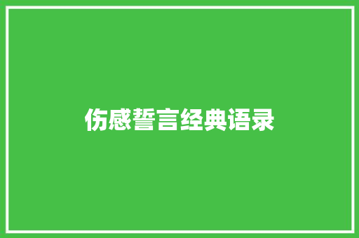 伤感誓言经典语录