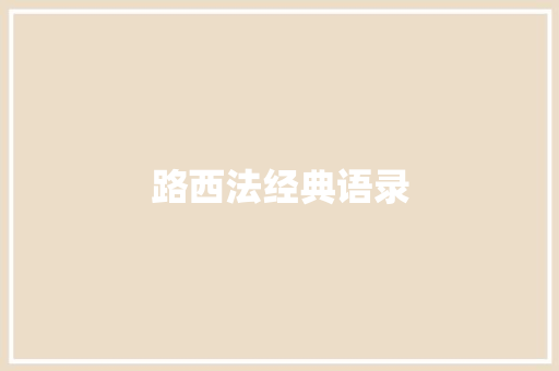 路西法经典语录