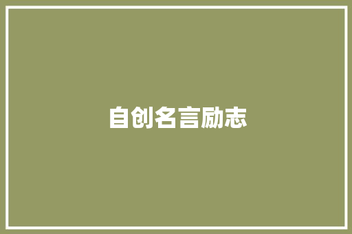 自创名言励志
