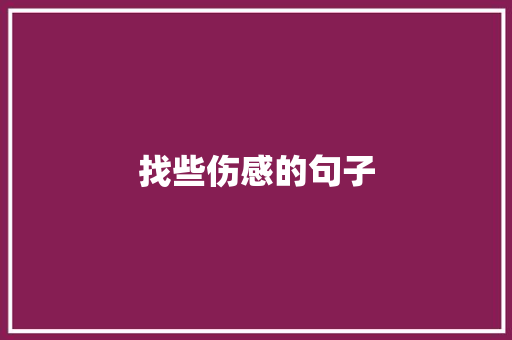 找些伤感的句子
