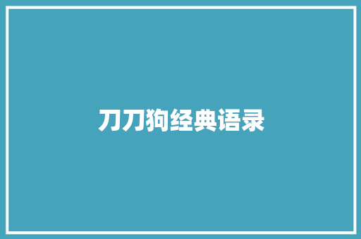 刀刀狗经典语录