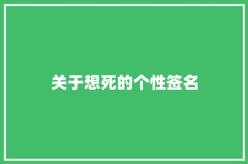 关于想死的个性签名
