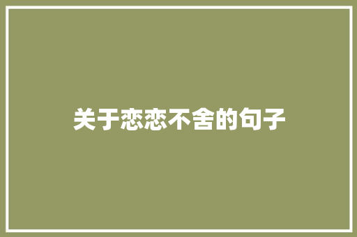 关于恋恋不舍的句子