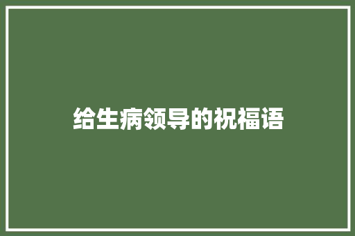 给生病领导的祝福语