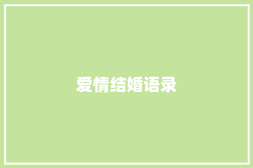 爱情结婚语录