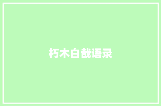 朽木白哉语录