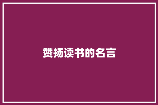 赞扬读书的名言