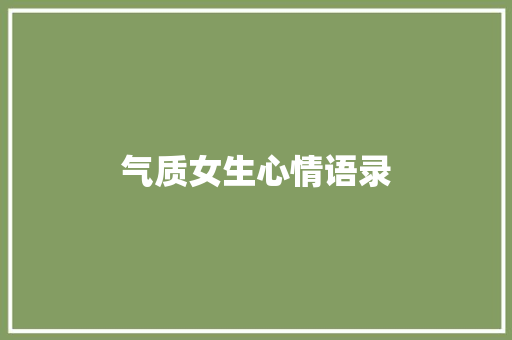 气质女生心情语录 知识百科