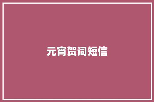 元宵贺词短信